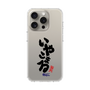 スリムプロテクションケース［ 静岡人 - 方言 - いやこまる ］
