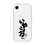 スリムプロテクションケース［ 静岡人 - 方言 - いやこまる ］