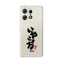 スリムプロテクションケース［ 静岡人 - 方言 - いやこまる ］