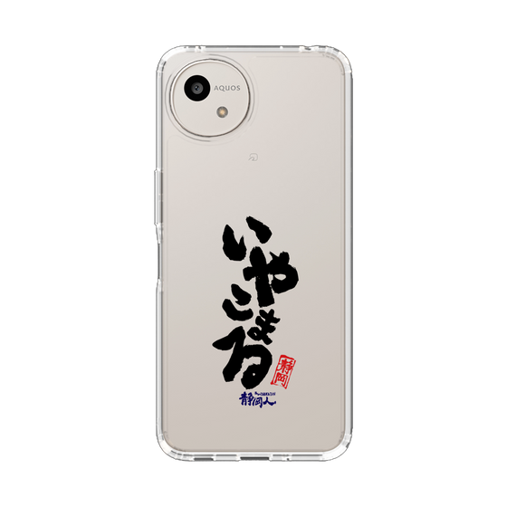 スリムプロテクションケース［ 静岡人 - 方言 - いやこまる ］