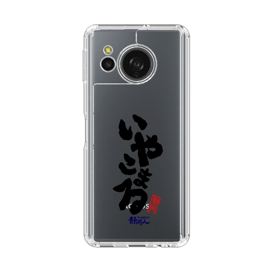 スリムプロテクションケース［ 静岡人 - 方言 - いやこまる ］