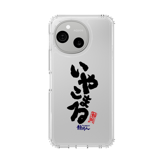 スリムプロテクションケース［ 静岡人 - 方言 - いやこまる ］