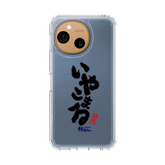 スリムプロテクションケース［ 静岡人 - 方言 - いやこまる ］