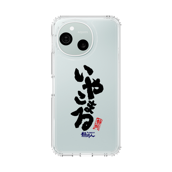 スリムプロテクションケース［ 静岡人 - 方言 - いやこまる ］