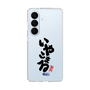 スリムプロテクションケース［ 静岡人 - 方言 - いやこまる ］