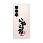 スリムプロテクションケース［ 静岡人 - 方言 - いやこまる ］