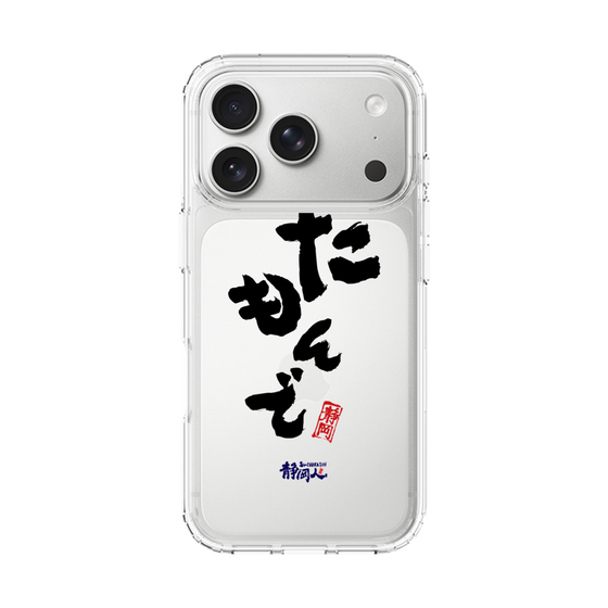 スリムプロテクションケース［ 静岡人 - 方言 - だもんで ］