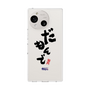 スリムプロテクションケース［ 静岡人 - 方言 - だもんで ］