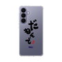 スリムプロテクションケース［ 静岡人 - 方言 - だもんで ］