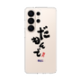 スリムプロテクションケース［ 静岡人 - 方言 - だもんで ］