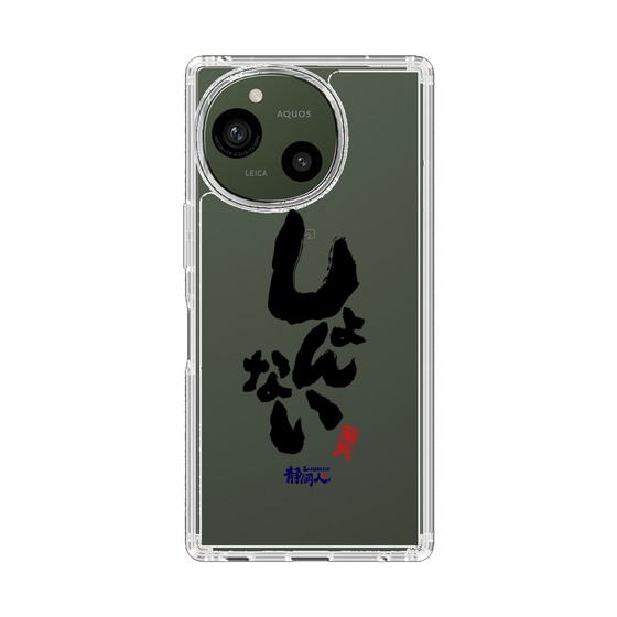 スリムプロテクションケース［ 静岡人 - 方言 - しょんない ］