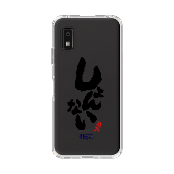 スリムプロテクションケース［ 静岡人 - 方言 - しょんない ］