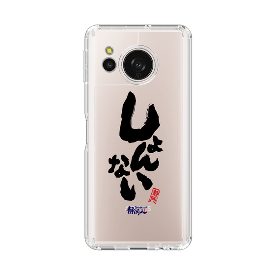 スリムプロテクションケース［ 静岡人 - 方言 - しょんない ］