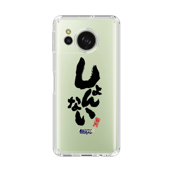 スリムプロテクションケース［ 静岡人 - 方言 - しょんない ］