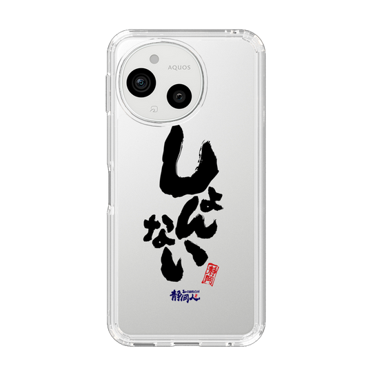 スリムプロテクションケース［ 静岡人 - 方言 - しょんない ］