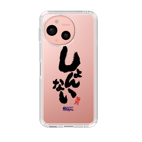 スリムプロテクションケース［ 静岡人 - 方言 - しょんない ］