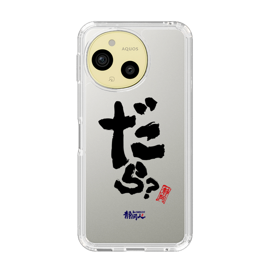 スリムプロテクションケース［ 静岡人 - 方言 - だら？ ］