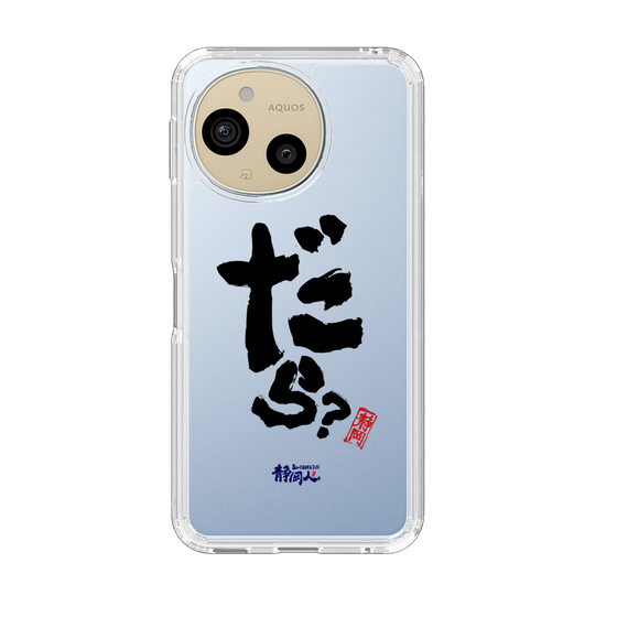 スリムプロテクションケース［ 静岡人 - 方言 - だら？ ］