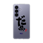 スリムプロテクションケース［ 静岡人 - 方言 - だら？ ］