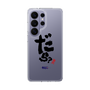 スリムプロテクションケース［ 静岡人 - 方言 - だら？ ］