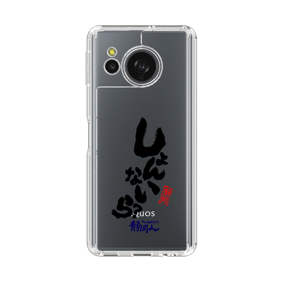 スリムプロテクションケース［ 静岡人 - 方言 - しょんないら ］