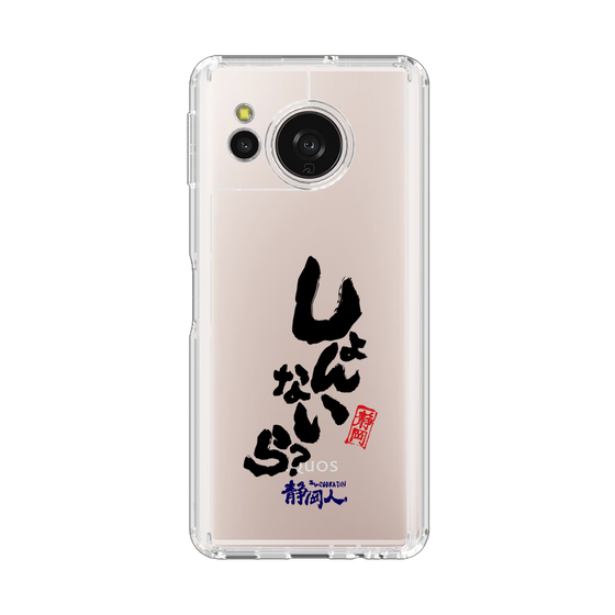 スリムプロテクションケース［ 静岡人 - 方言 - しょんないら ］