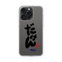 スリムプロテクションケース［ 静岡人 - 方言 - だけん ］