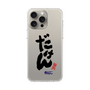 スリムプロテクションケース［ 静岡人 - 方言 - だけん ］
