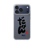 スリムプロテクションケース［ 静岡人 - 方言 - だけん ］