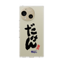 スリムプロテクションケース［ 静岡人 - 方言 - だけん ］