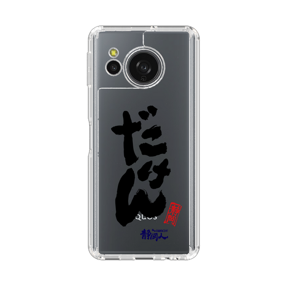 スリムプロテクションケース［ 静岡人 - 方言 - だけん ］