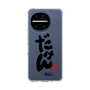 スリムプロテクションケース［ 静岡人 - 方言 - だけん ］