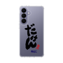 スリムプロテクションケース［ 静岡人 - 方言 - だけん ］
