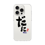 スリムプロテクションケース［ 静岡人 - 方言 - だに ］