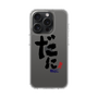 スリムプロテクションケース［ 静岡人 - 方言 - だに ］