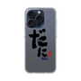 スリムプロテクションケース［ 静岡人 - 方言 - だに ］
