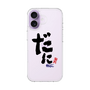 スリムプロテクションケース［ 静岡人 - 方言 - だに ］