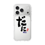 スリムプロテクションケース［ 静岡人 - 方言 - だに ］