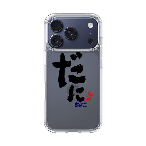 スリムプロテクションケース［ 静岡人 - 方言 - だに ］