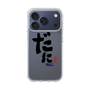 スリムプロテクションケース［ 静岡人 - 方言 - だに ］
