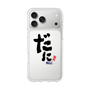 スリムプロテクションケース［ 静岡人 - 方言 - だに ］