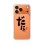 スリムプロテクションケース［ 静岡人 - 方言 - だに ］