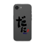 スリムプロテクションケース［ 静岡人 - 方言 - だに ］