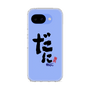 スリムプロテクションケース［ 静岡人 - 方言 - だに ］