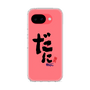 スリムプロテクションケース［ 静岡人 - 方言 - だに ］