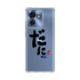 スリムプロテクションケース［ 静岡人 - 方言 - だに ］