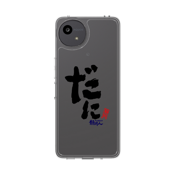 スリムプロテクションケース［ 静岡人 - 方言 - だに ］