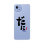 スリムプロテクションケース［ 静岡人 - 方言 - だに ］