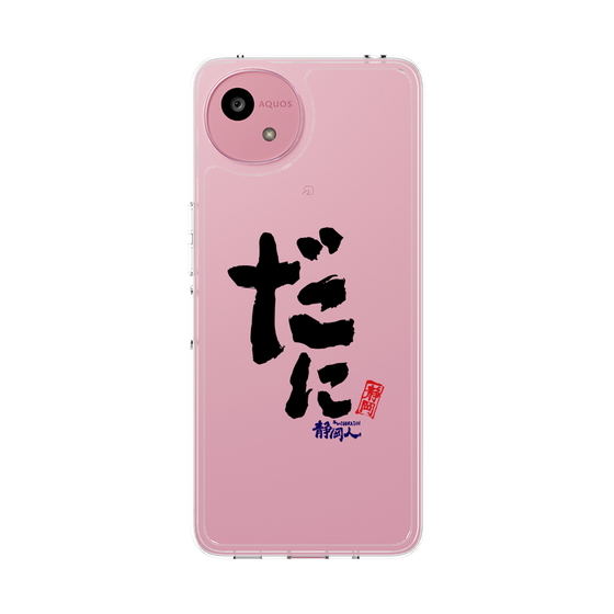 スリムプロテクションケース［ 静岡人 - 方言 - だに ］