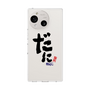 スリムプロテクションケース［ 静岡人 - 方言 - だに ］